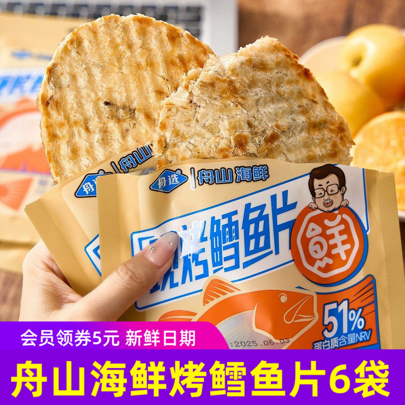 舟选舟山海鲜轻脂现烤烤鳕鱼片原味高蛋白即食零食