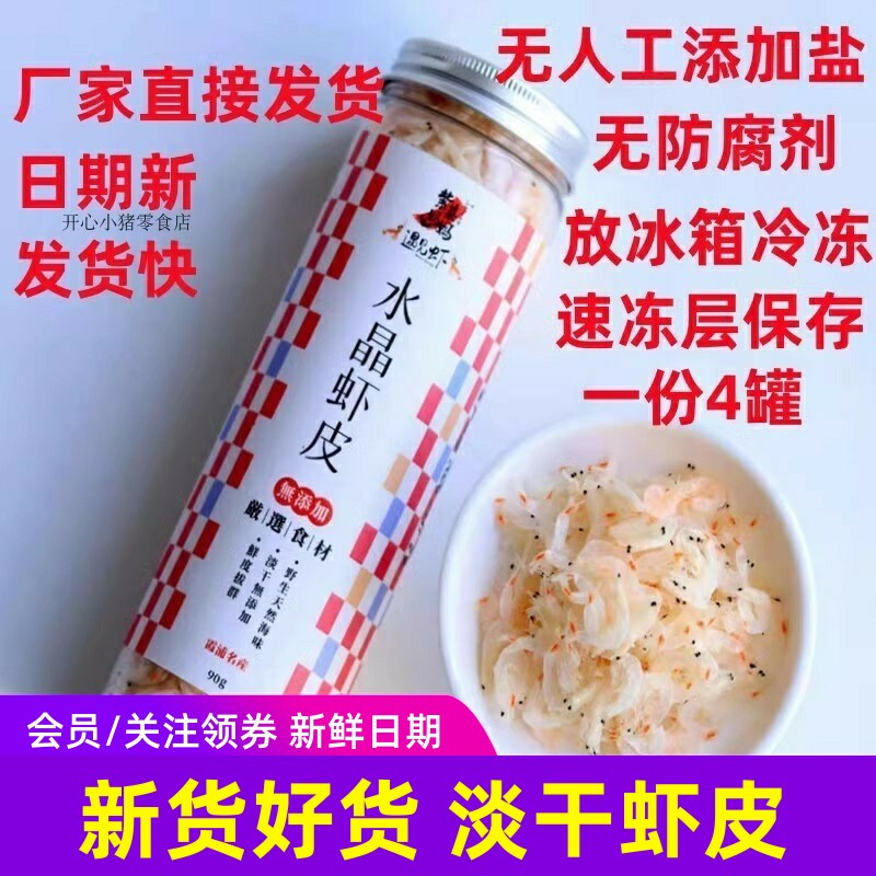 福建霞浦特产水晶虾皮50gx4罐
