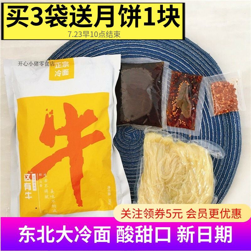 这有牛先森东北大冷面凉拌冷面