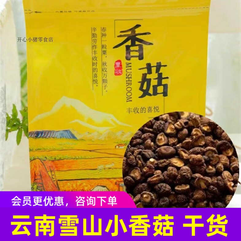 逐南味丽江玉龙雪山小香菇干货食材200g/袋x2袋v