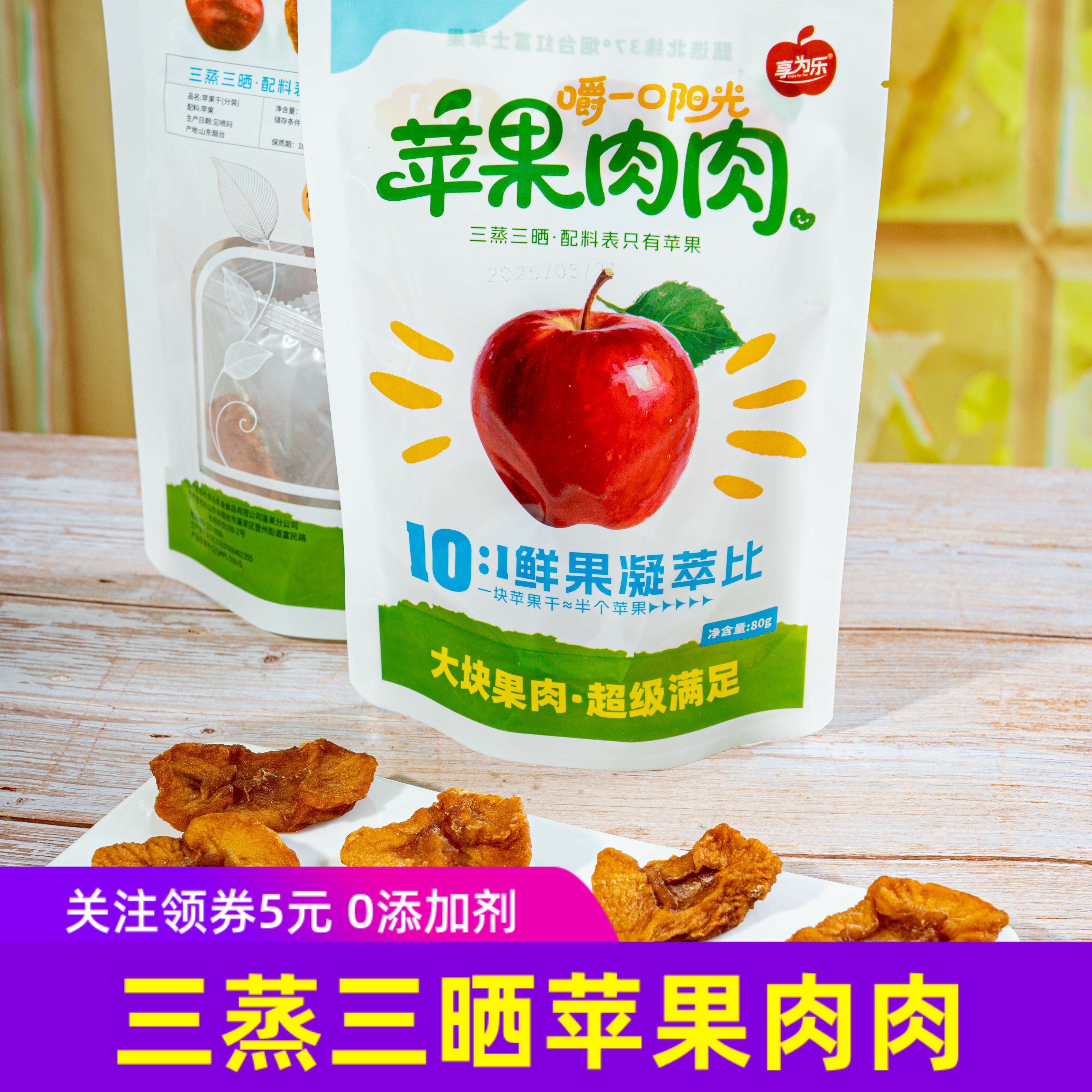 享为乐三蒸三晒苹果肉肉苹果干片0添加剂健康零食水果干80g/袋