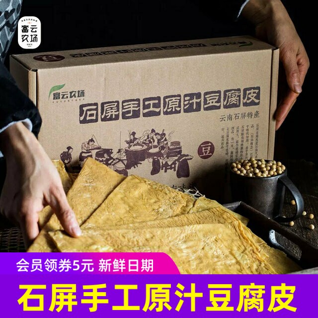 富云农场石屏豆腐皮云南原汁原味