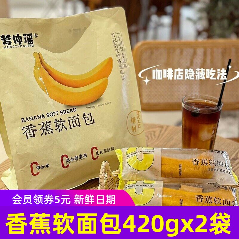 梦仲瑶香蕉软面包可以剥皮的香蕉面包糕点早餐夹心面包2袋