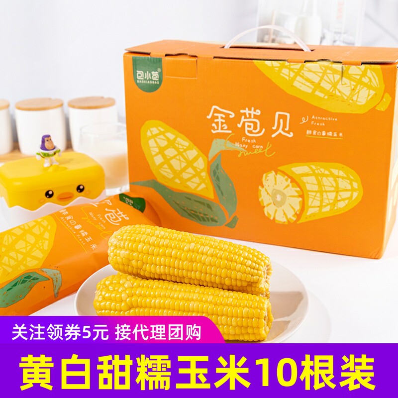 包小苞金苞贝黄糯玉米200gx10根东北吉林特产苞米真空装