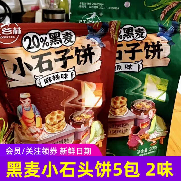 现货红谷林黑麦小石头饼石子馍陜西特产杂粮手工饼干 干零食小吃