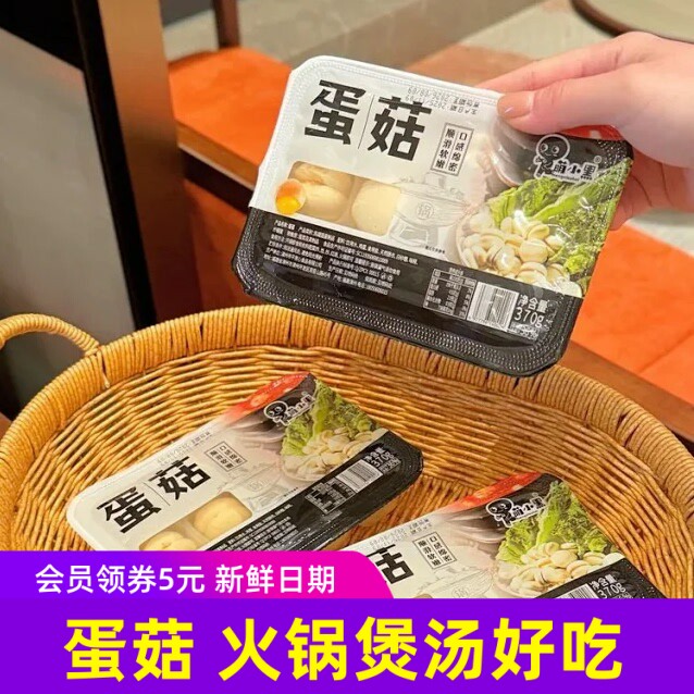 萌小黑蛋菇福建特色火锅菜炒菜煲汤蛋菇马卡龙开袋即食