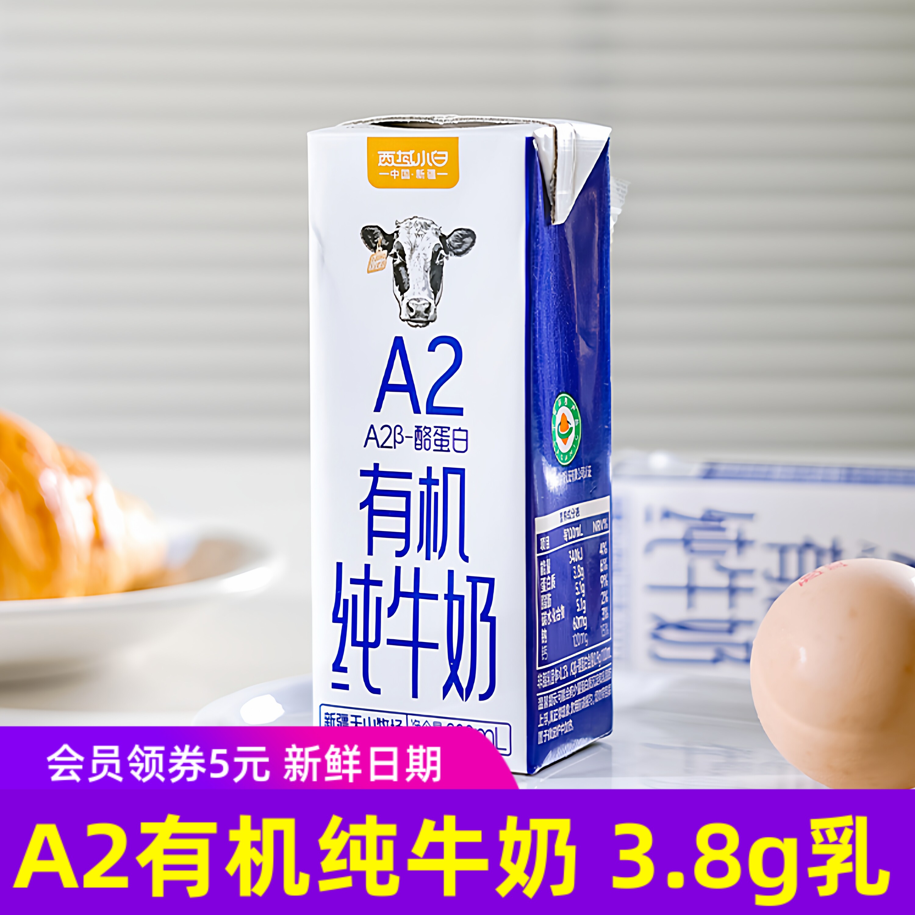 西域小白A2有机纯牛奶3.8g乳蛋白儿童学生成人营养早餐新疆8