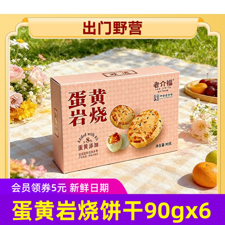 老介福蛋黄岩烧饼干香酥可口酥饼90克/盒x6盒