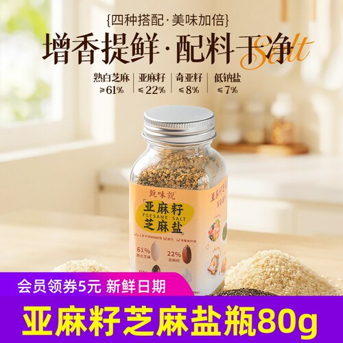 甄味说亚麻籽芝麻盐瓶装80g天然高膳食纤维蘸料调味料