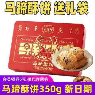 好嘴到马蹄酥饼烘烤中式糕点350g/盒闽南特产高档礼盒伴手礼铁盒