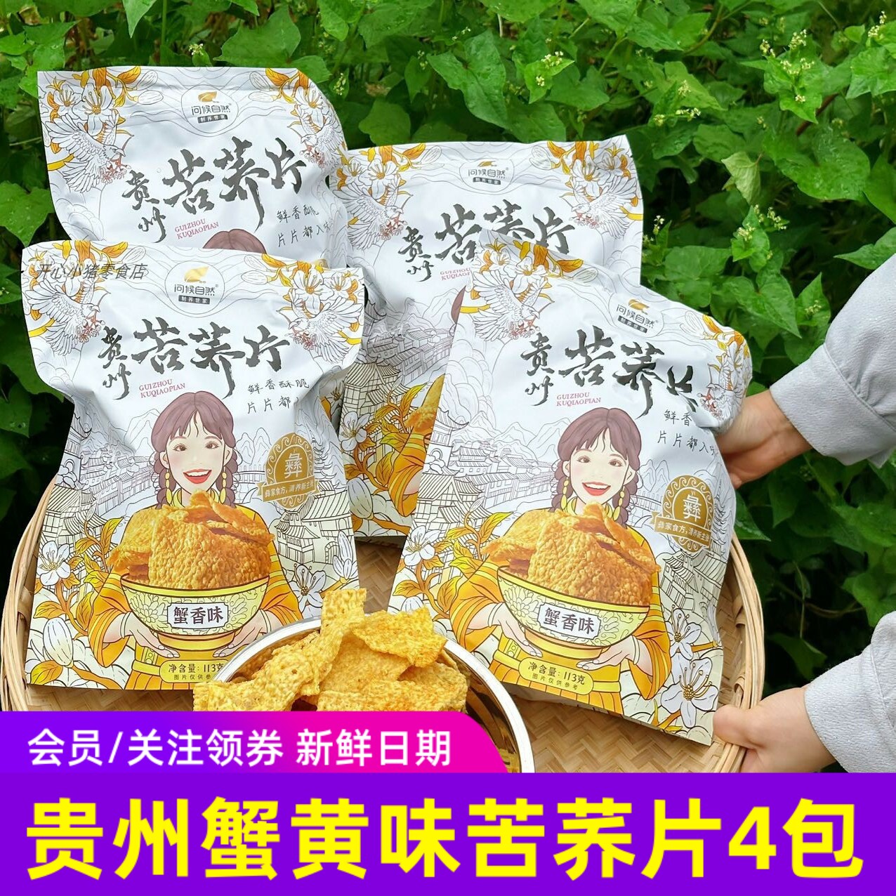 问候自然苦荞片113gx4袋装 蟹香味锅巴类香酥脆零食贵州特产十