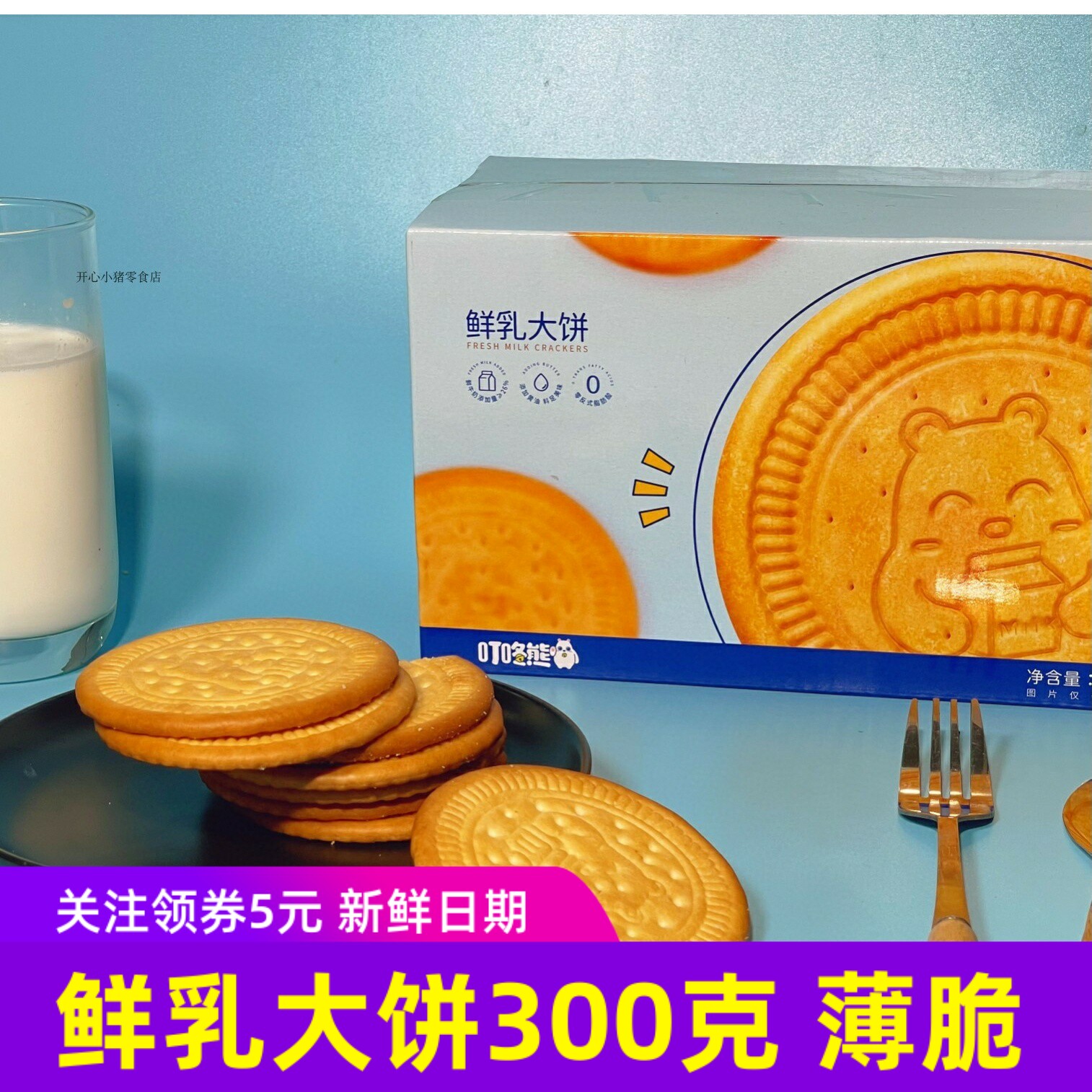 叮咚熊鲜乳大饼300克小箱小包装香酥薄脆饼干