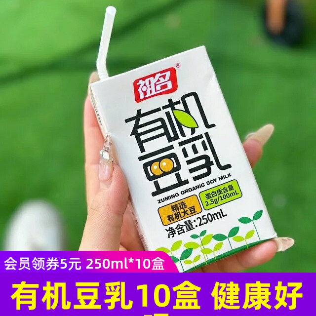 祖名有机豆乳250ml*10盒装豆奶豆浆植物蛋白营养早餐饮品