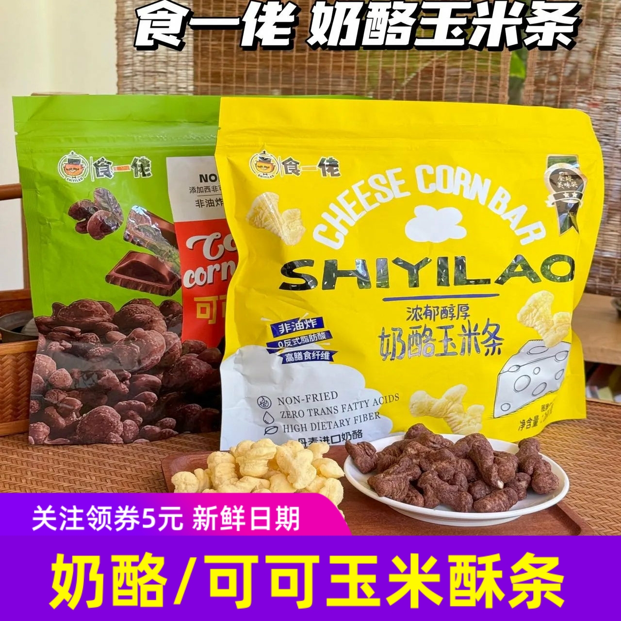 食一佬可可玉米酥奶酪玉米条 非油炸解馋小零食168gx2袋
