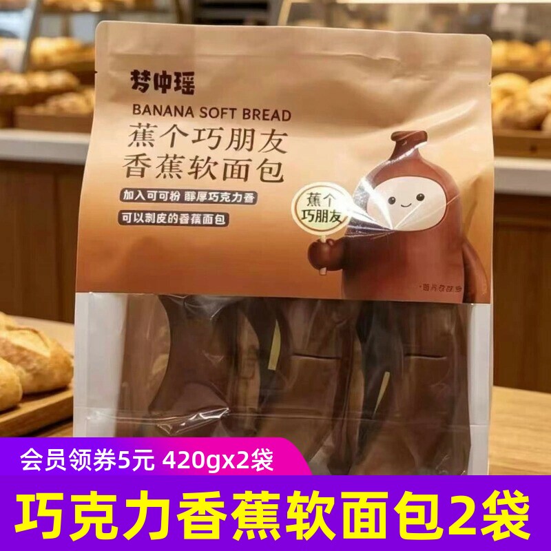 2袋梦仲瑶巧克力香蕉软面包可以剥皮的香蕉面包糕点早餐夹心面包