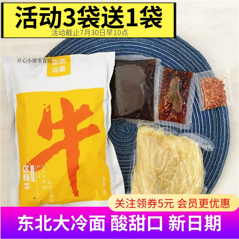 这有牛先森东北冷面正宗朝鲜风味大冷面酸甜爽口凉拌冷面