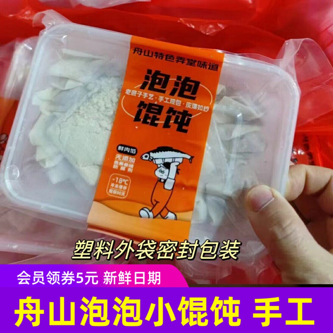 三兔船长舟山泡泡小馄饨老式速食现包速冻方便半成品鲜肉云吞