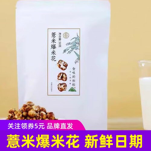食味的初相 薏米爆米花炒熟小薏米仁原味解馋零食袋装夏季v10