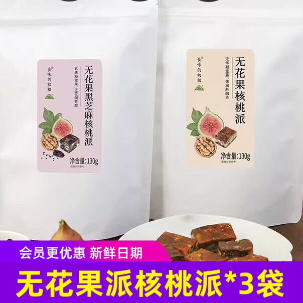 食味的初相无花果派黑芝麻核核桃仁麦芽糖醇果干坚果无蔗糖