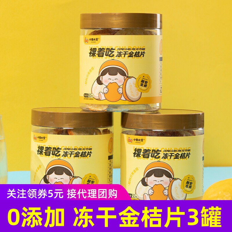 小吉大爱冻干金桔片50gx3罐融安脆蜜金桔干脆片原味健康水果片