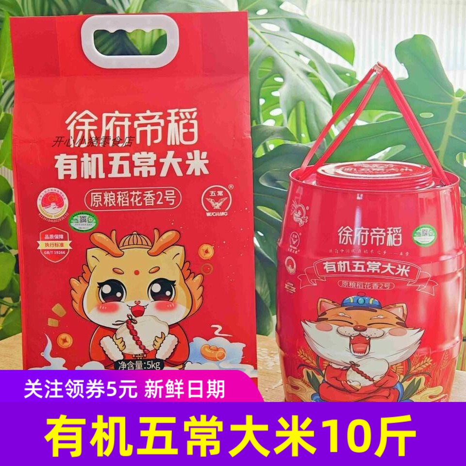 徐府帝稻有机五常大米原粮稻花香2号长粒米东北大米桶装袋装8
