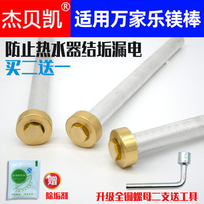 通用万家乐电热水器镁棒