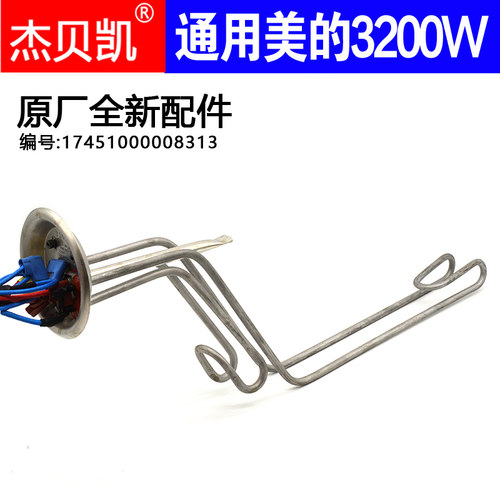 杰贝凯美的电热水器发热管3200W