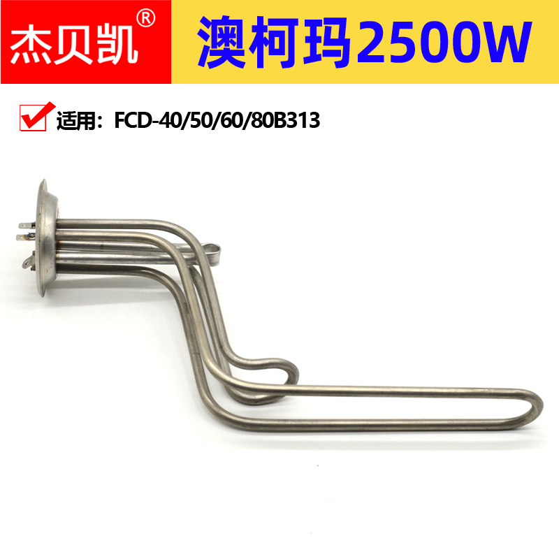 通用澳柯玛FCD-60B32500W发热管