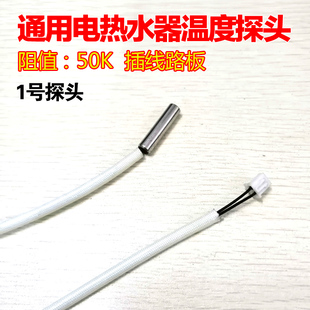 通用美 电热水器传感器探头感温头50K测温10K线路板配件金属探头
