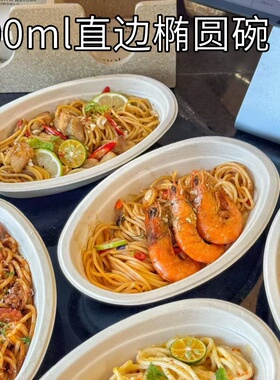 一次性直边椭圆碗800ml椭圆形纸浆打包盒轻食沙拉碗意面减脂餐盒