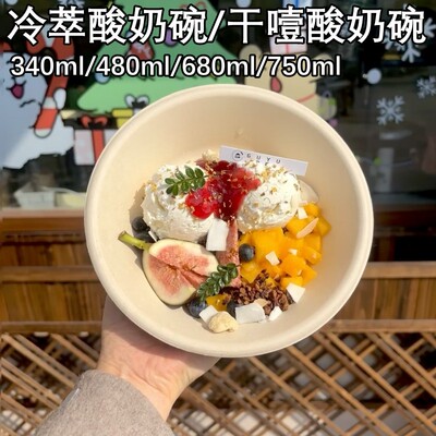 一次性冷萃酸奶碗打包盒纸碗餐盒