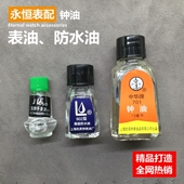 表油 902钟油 手表防水油 702表油 手表保养用表油 钟油 修表工具