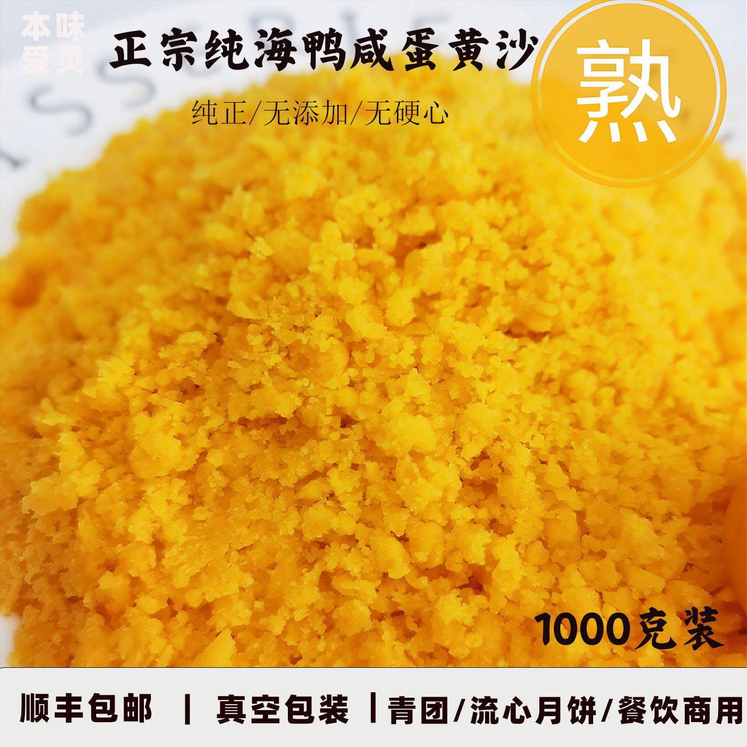 (熟)海鸭咸蛋黄沙泥粉青团流心月饼馅料蛋黄酱烘焙原料碎蛋餐饮商