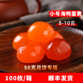 爱贝小号8 100粒正宗流油 10克新鲜生咸鸭蛋黄烘焙月饼专用氮气装