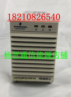 原装全新艾默生HD4825-3直流输出48V25A 限时包邮艾默生HD4825
