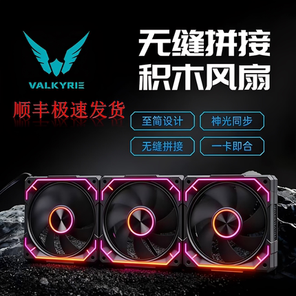 VK瓦尔基里M12积木风扇正向/反向12cm/PWM温控ARGB机箱风扇
