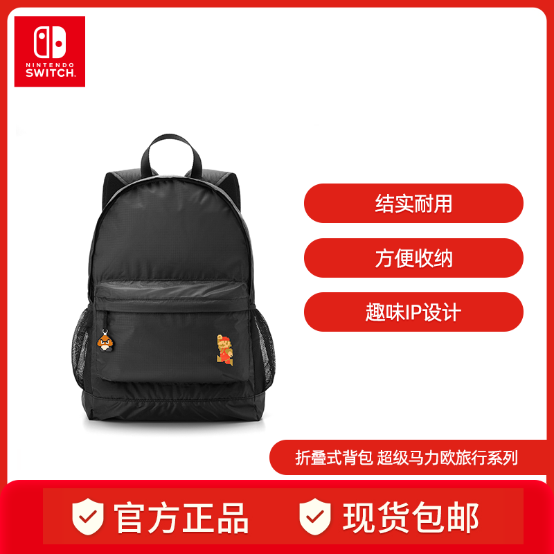 任天堂Switch超级马力欧折叠背包