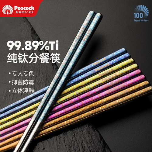 孔雀peacock幻彩祥云纯钛筷