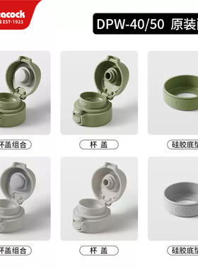日本孔雀（Peacock）吸管保温DPW40/55杯配件吸管杯盖硅胶垫