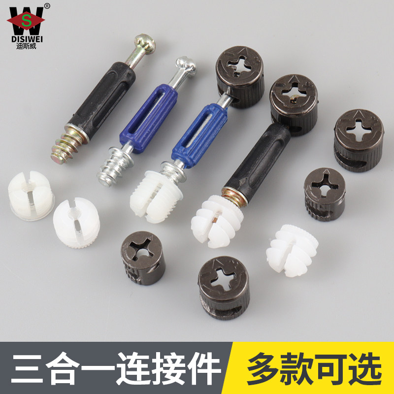 迪斯威偏心轮三合一连接件