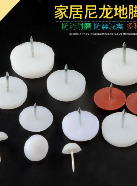 家具塑料地脚钉加厚尼龙防潮防滑增高橱柜桌椅沙发地脚垫白色地钉