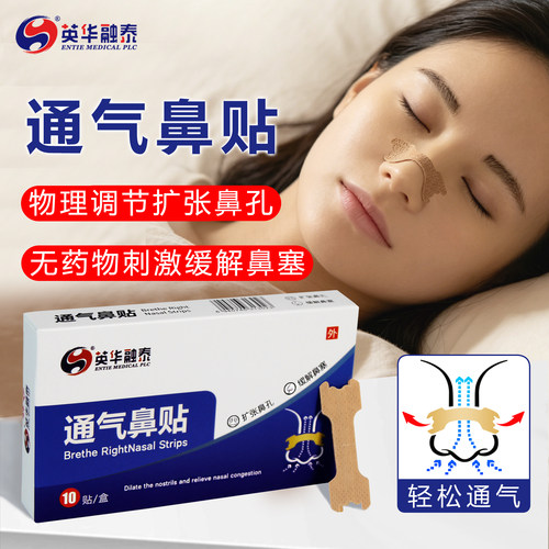 英华融泰通气鼻贴物理扩张无药物