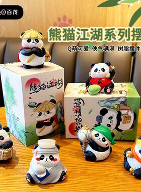 原创熊猫江湖系列摆件创意文创树脂公仔桌面小摆件家具装饰品礼物