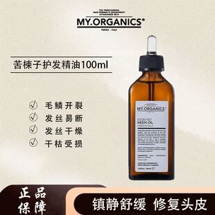 myorganics有机苦楝子头皮精华油舒缓止痒染烫修护头发护发精油