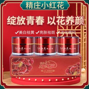 正品精庄小红花祛斑霜晒斑雀斑褐斑除老年斑痘印痘坑护肤