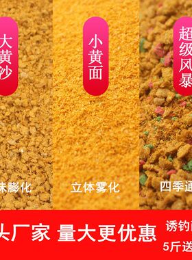 鱼饵料小黄面黑坑5斤原味黄色风暴散炮窝料大黄沙1斤鲤鱼饵