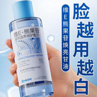 北大研发×EMWM熊果苷甘油液提亮肤色抗氧减黄补水保湿褪泛红面霜