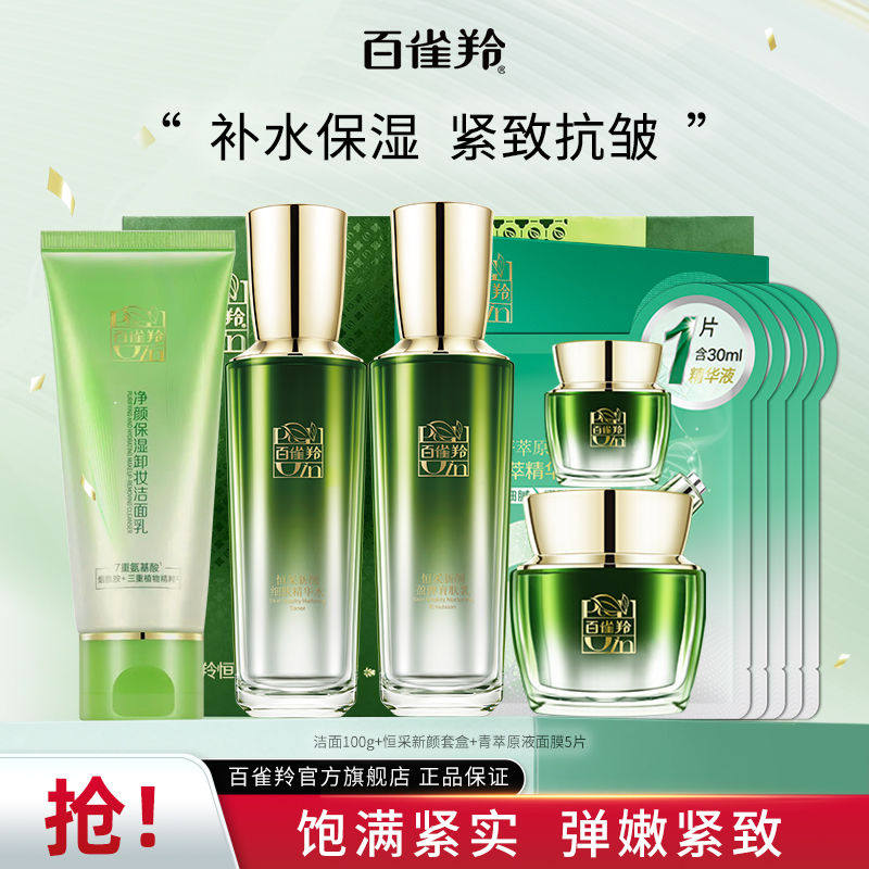 百雀羚套装恒采新颜礼盒紧致抗皱补水保湿水乳霜精华眼霜护肤品女