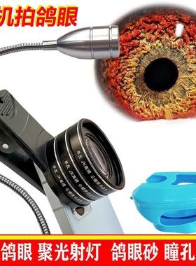 鸽眼放大镜10000倍鸽眼拍照三面镜高清信鸽用品用具鸽子拍摄神器