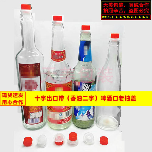 十字出口带香油替换鱼露啤酒口盖